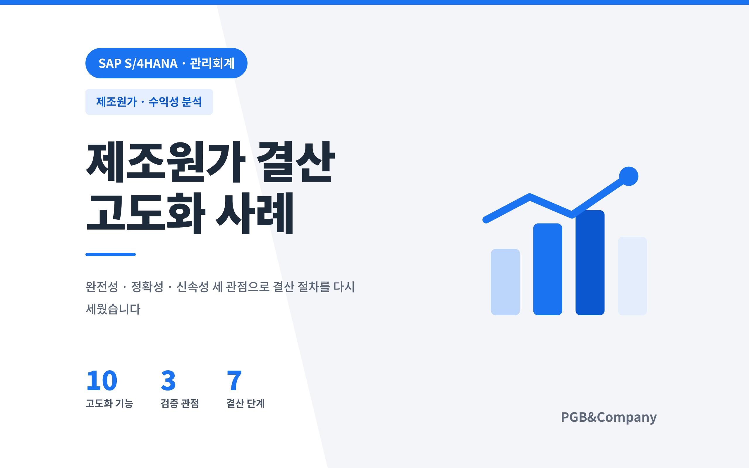 제조원가 및 수익성 분석 고도화 사례 화면