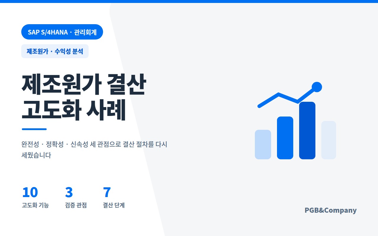 제조원가 및 수익성 분석 고도화 사례 화면