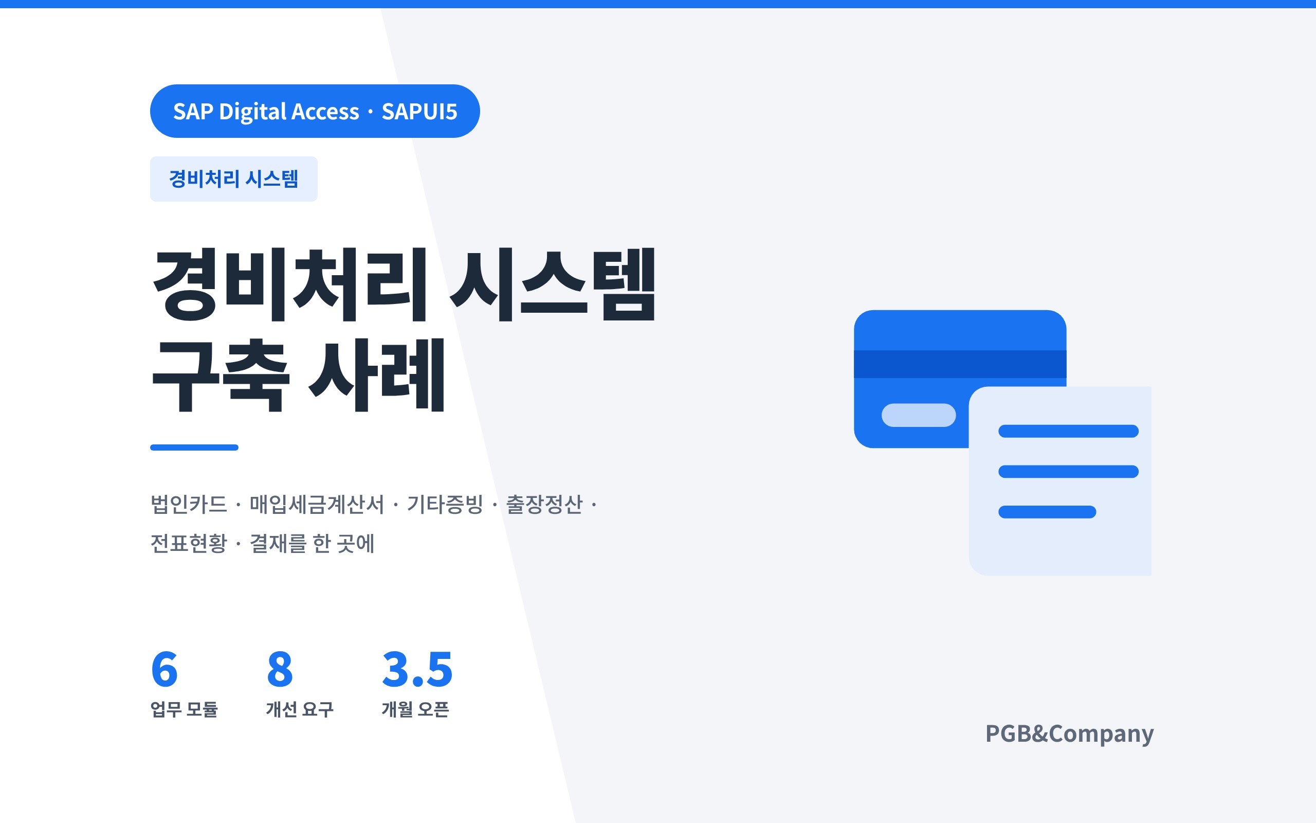경비처리 시스템 구축 사례 화면