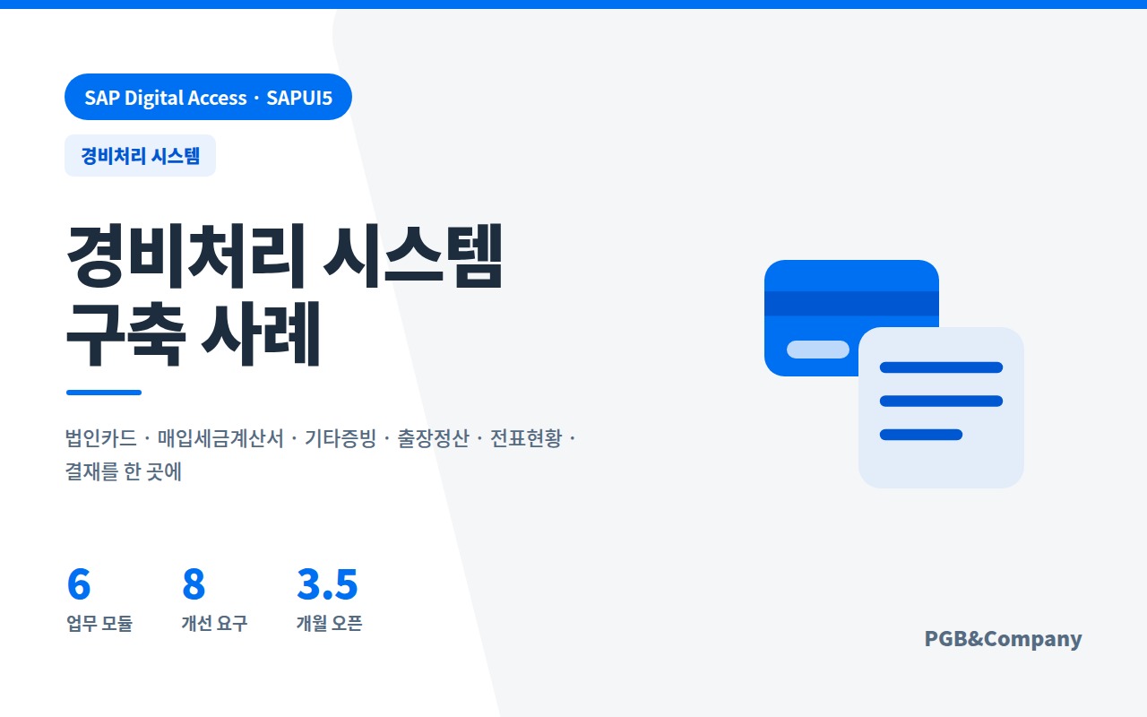 경비처리 시스템 구축 사례 화면