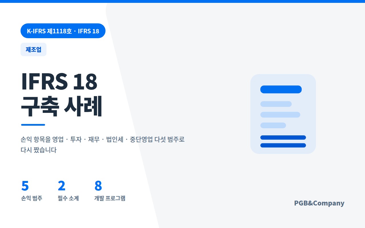 제조업 재무제표 표시 재설계 화면