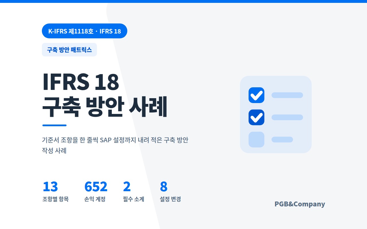 IFRS 18 SAP 구축 방안 사례 (식품 제조 · 유통업) 화면