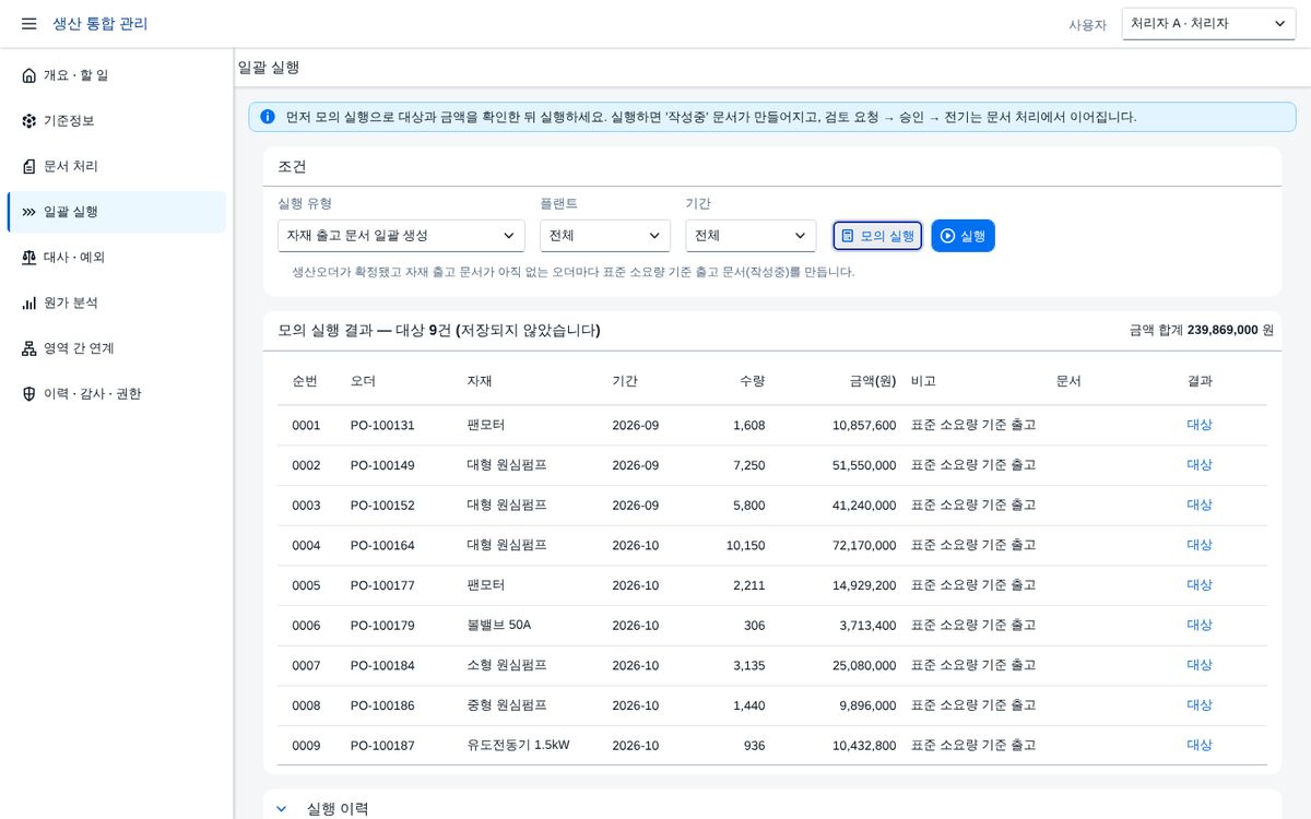 일괄 실행 — 먼저 모의 실행, 그다음 실행