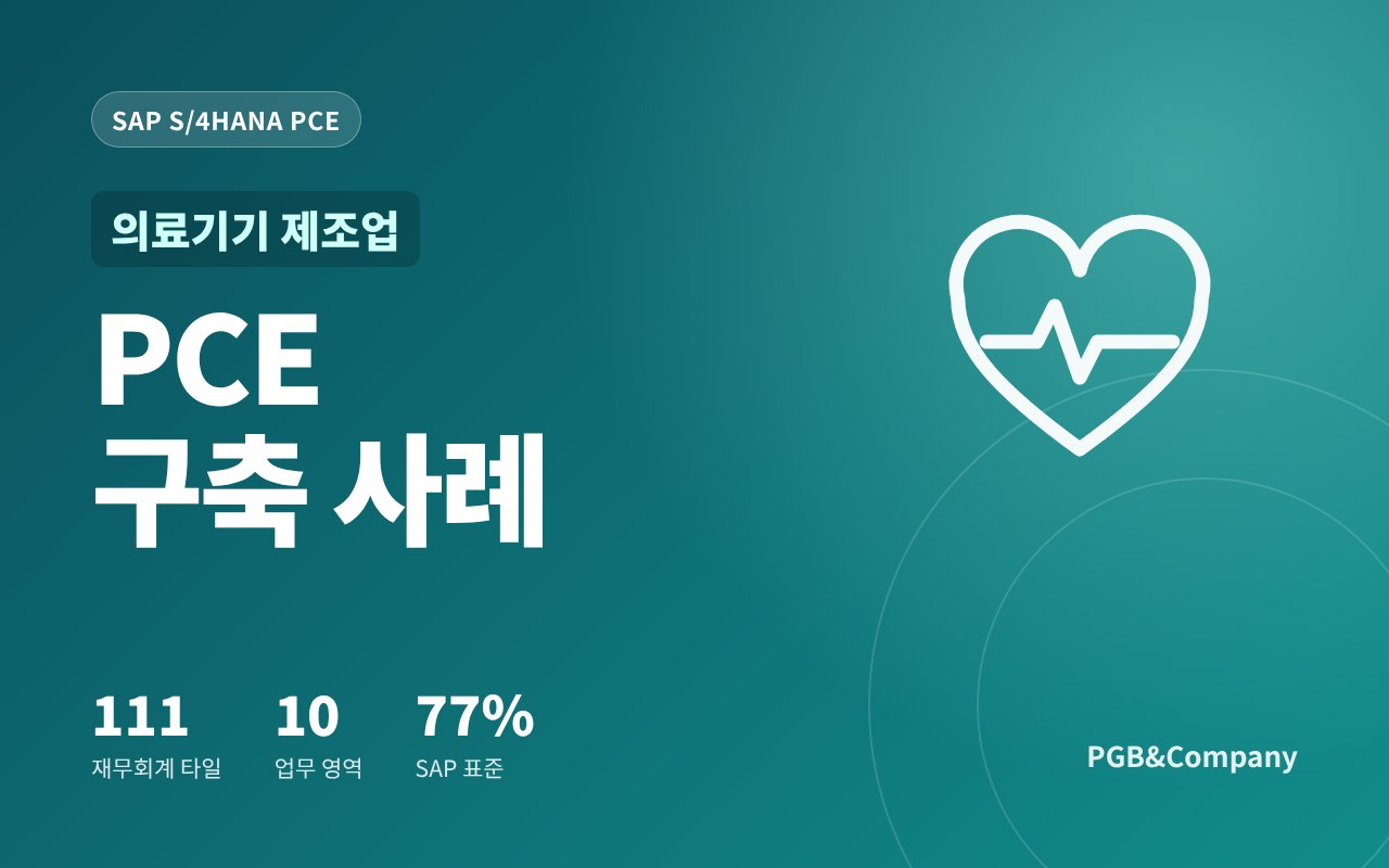 SAP S/4HANA PCE 구축 사례 (의료기기 제조업)