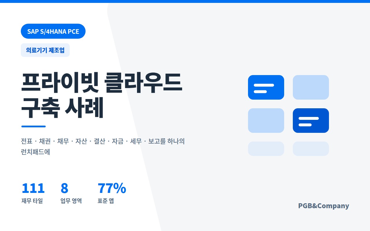 SAP S/4HANA PCE 구축 사례 (의료기기 제조업) 화면