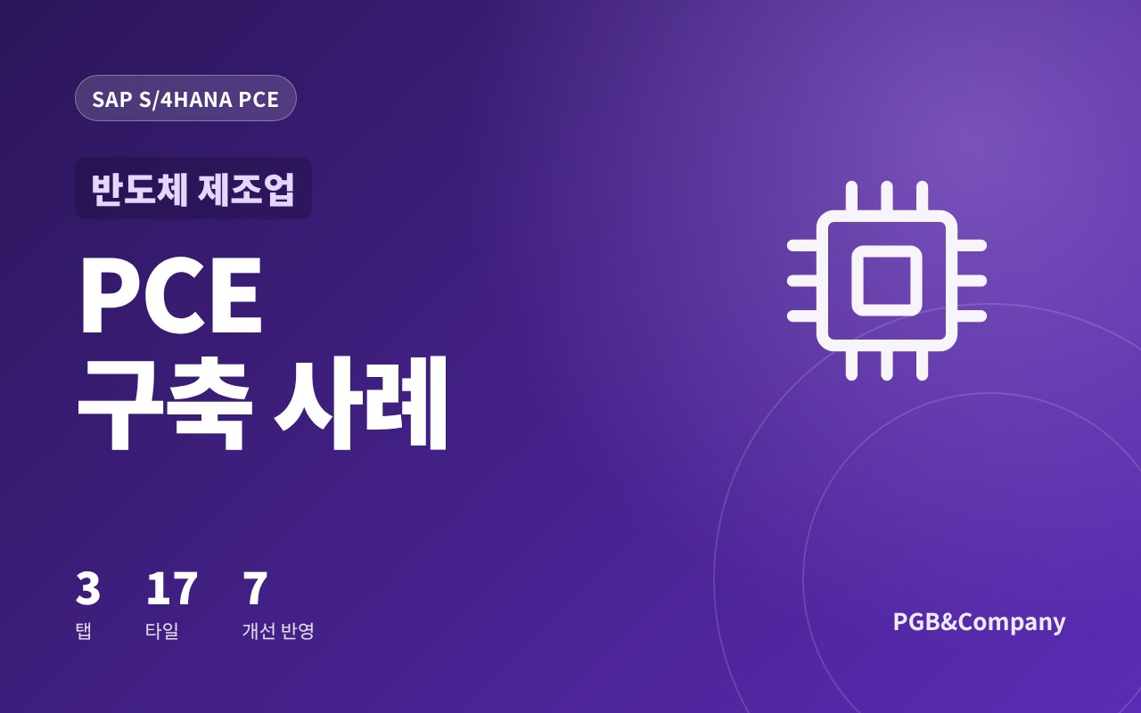 SAP S/4HANA PCE 구축 사례 (반도체 제조업)