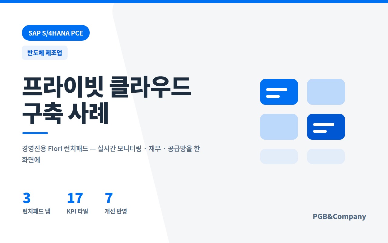 SAP S/4HANA PCE 구축 사례 (반도체 제조업) 화면
