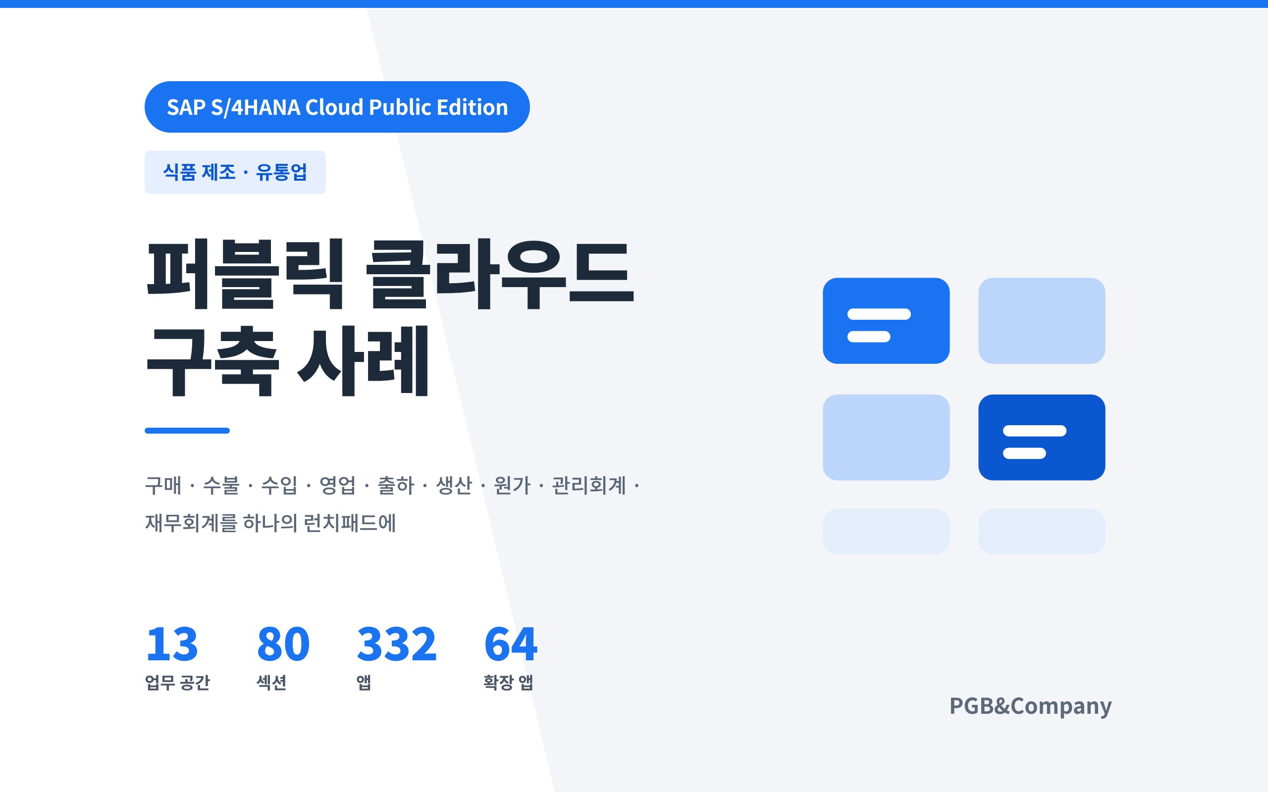 SAP S/4HANA Cloud Public Edition 구축 사례 (식품 제조 및 유통업) 화면