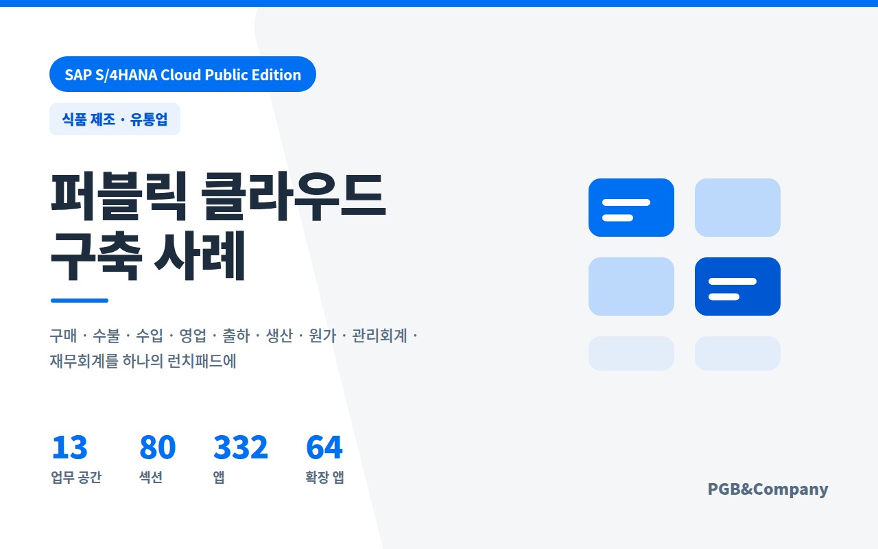 SAP S/4HANA Cloud Public Edition 구축 사례 (식품 제조 및 유통업) 화면