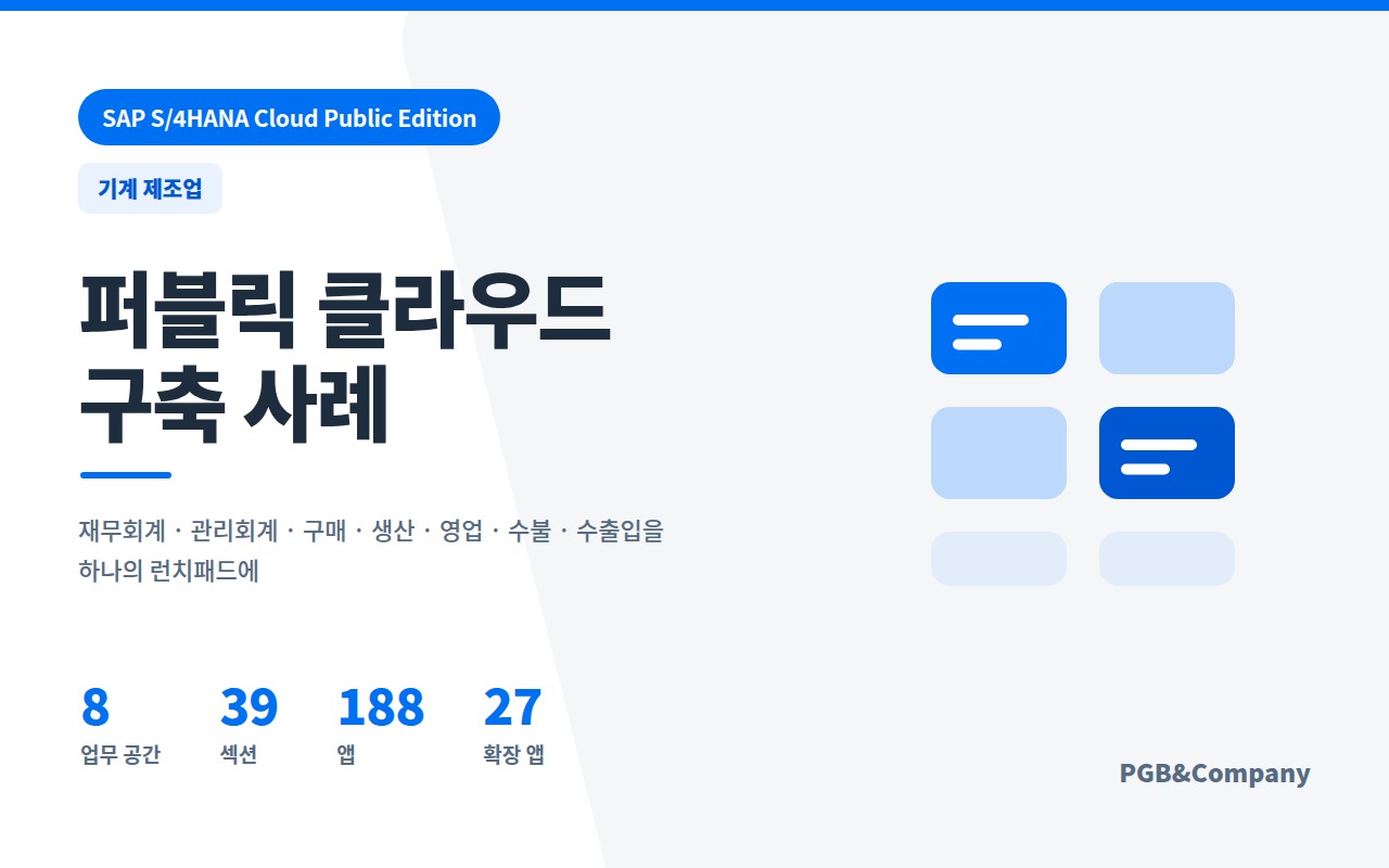 SAP S/4HANA Cloud Public Edition 구축 사례 (기계 제조업) 화면