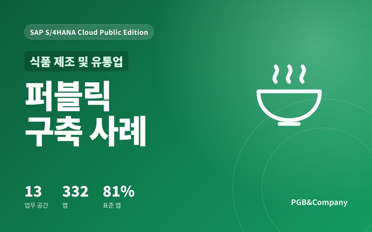 SAP S/4HANA Cloud Public Edition 퍼블릭 구축 사례