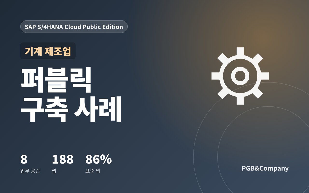SAP S/4HANA Cloud Public Edition 퍼블릭 구축 사례