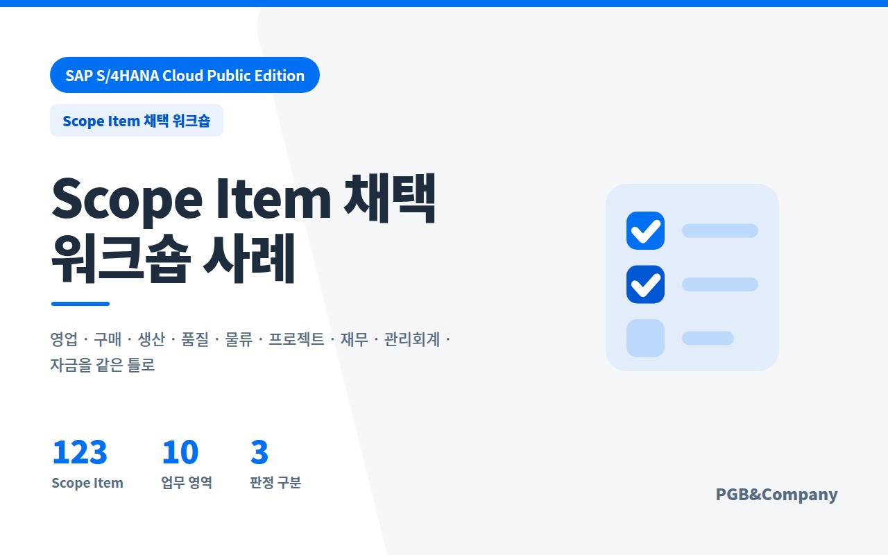 SAP 퍼블릭 Scope Item 채택을 위한 workshop 성공 사례 화면