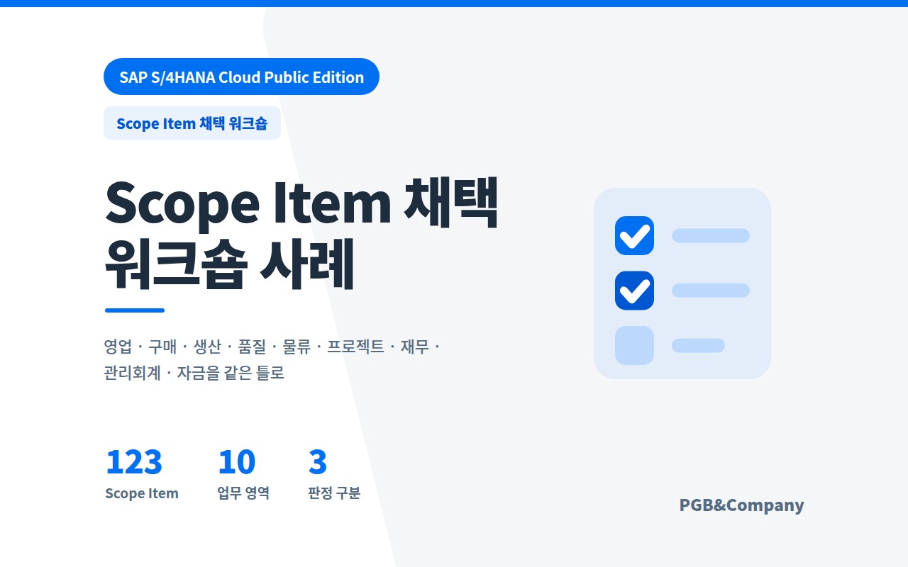 SAP 퍼블릭 Scope Item 채택을 위한 workshop 성공 사례