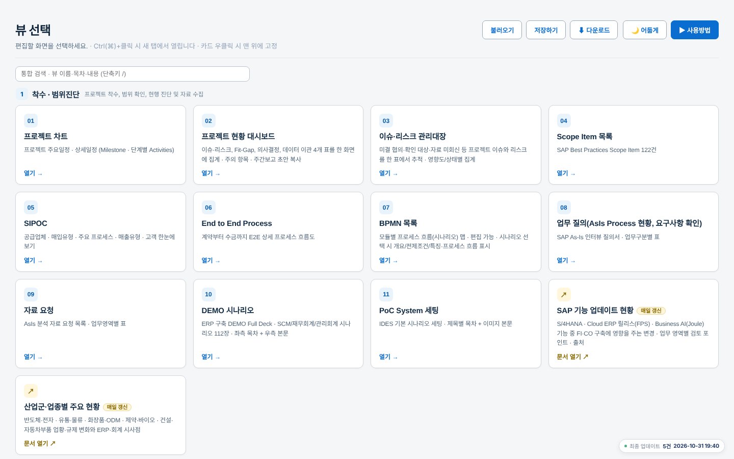 SAP 구축 및 IFRS 18 과제 프로젝트를 위한 accelerator 소개 — 4단계 30개 화면과 단계별 성공 가이드 문서 제공 화면