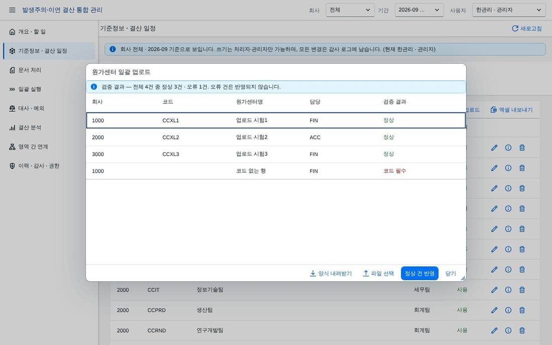 기준정보 — 엑셀 일괄 업로드 기준정보 — 엑셀 일괄 업로드