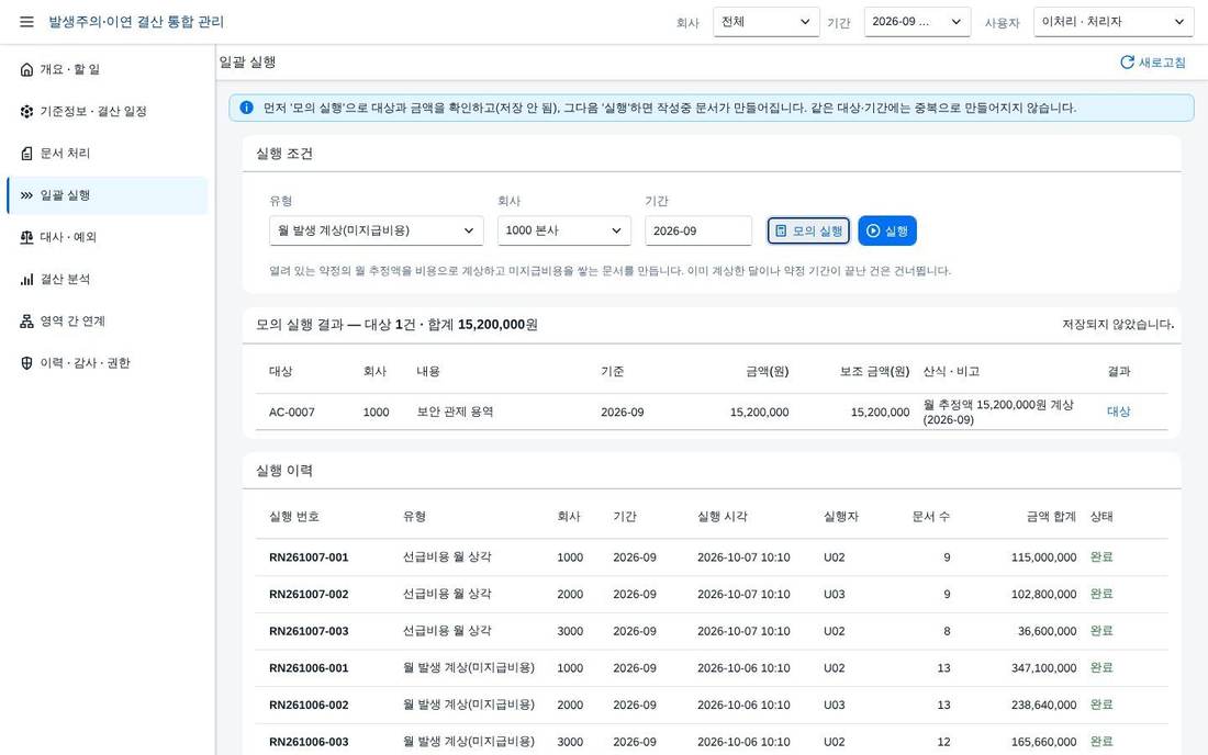 일괄 실행 — 조건과 모의 실행 일괄 실행 — 조건과 모의 실행