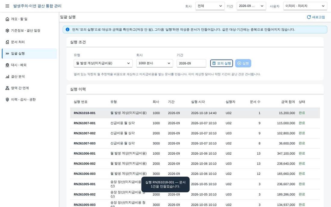일괄 실행 — 실행 결과와 로그 일괄 실행 — 실행 결과와 로그