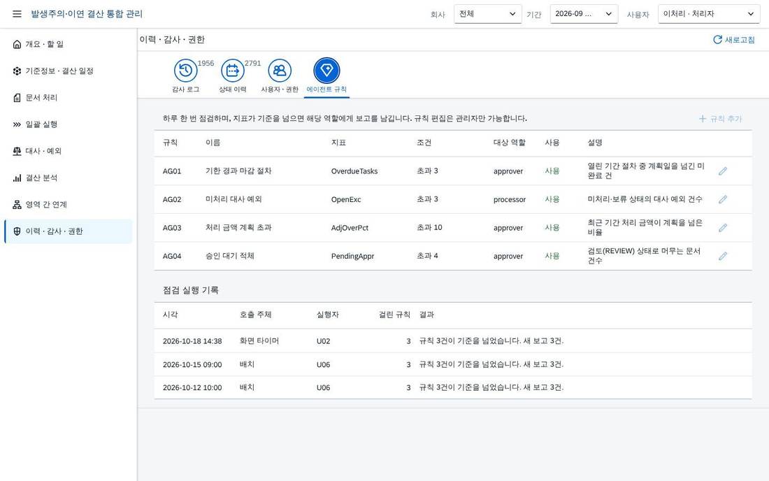 에이전트 — 감시 규칙 에이전트 — 감시 규칙