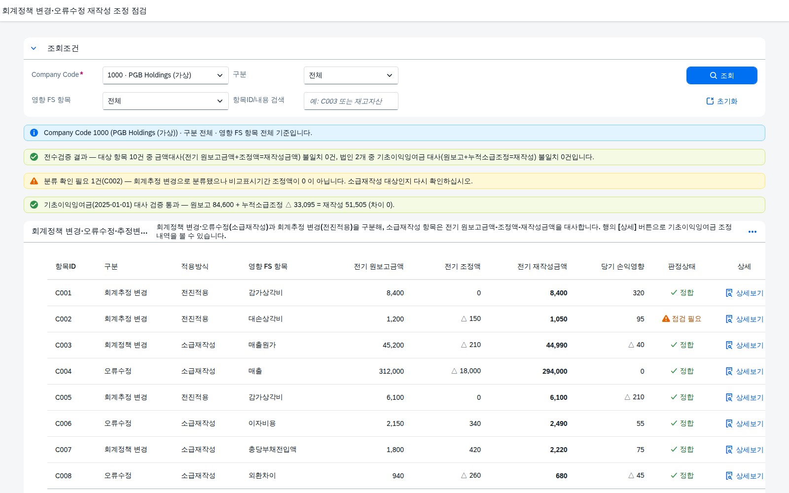 회계정책 변경 오류수정 재작성 조정 점검 메인화면 — 전체 8건 조회 결과