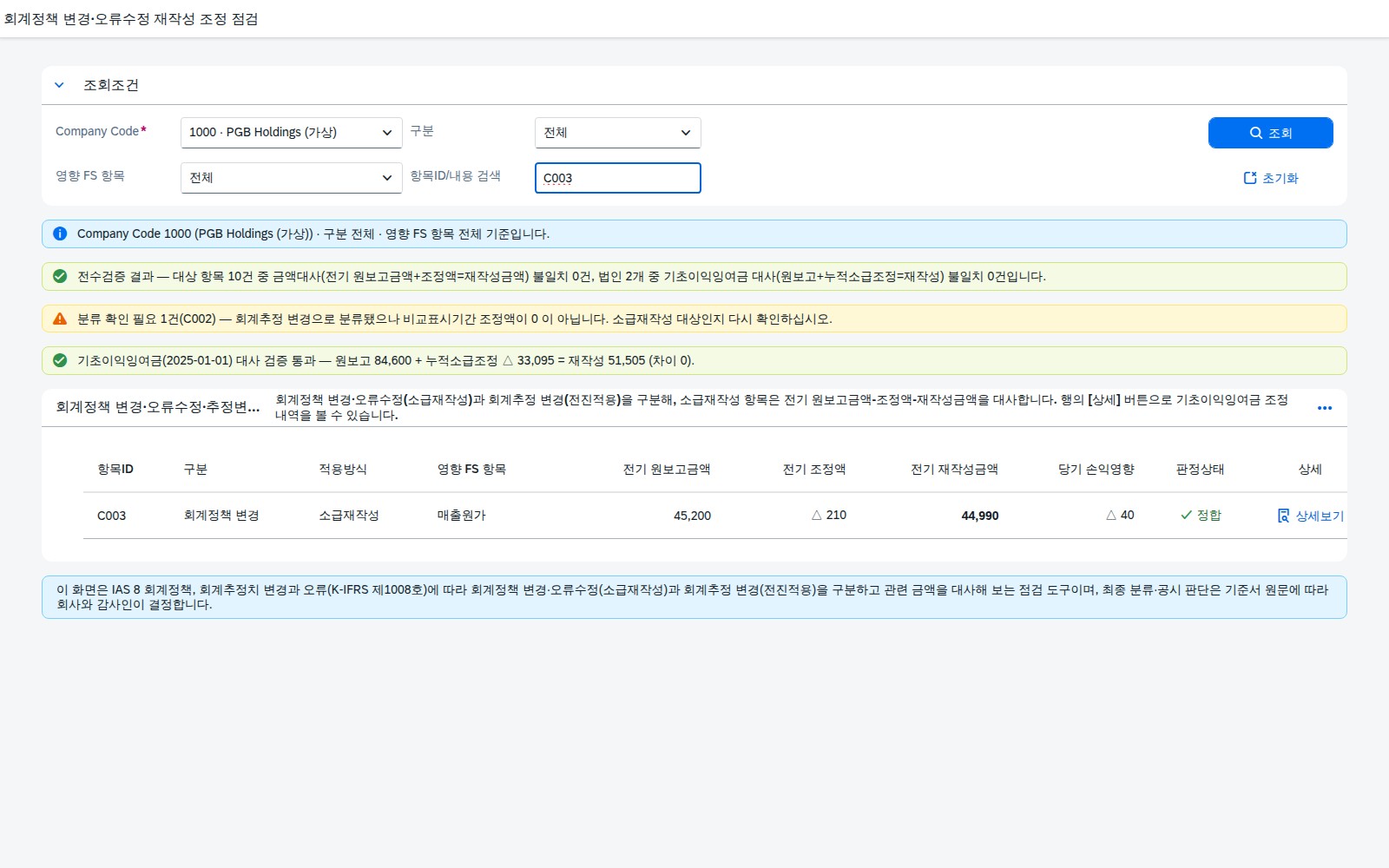 항목ID 검색 입력 후 Enter 키로 조회한 필터 결과 화면