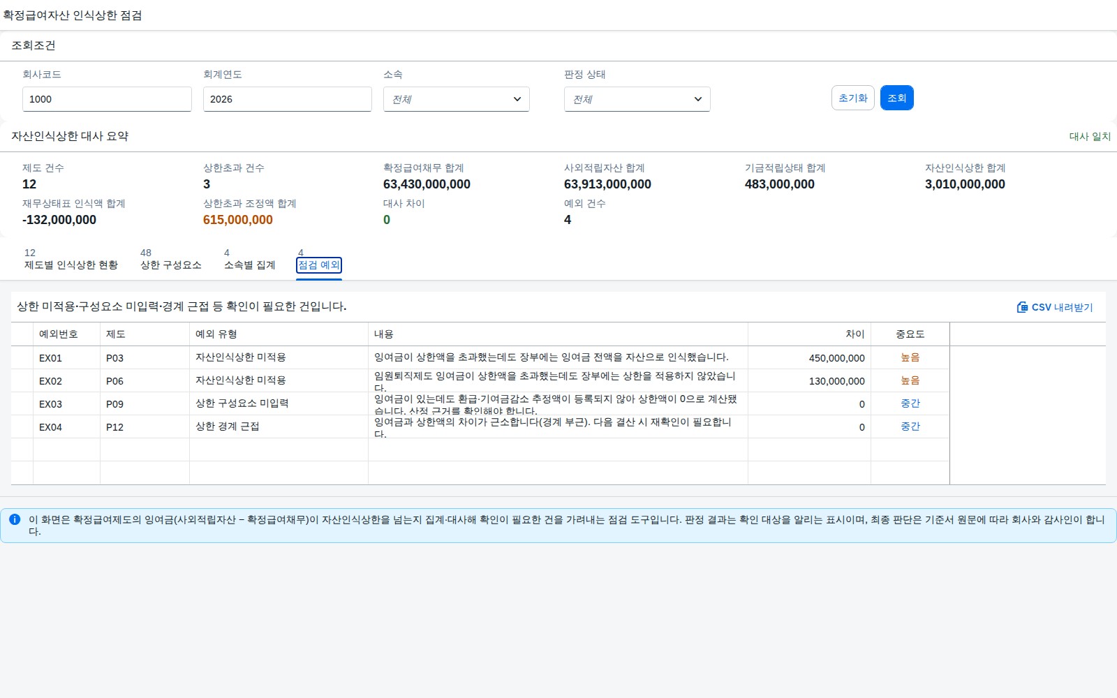 점검 예외 탭 화면