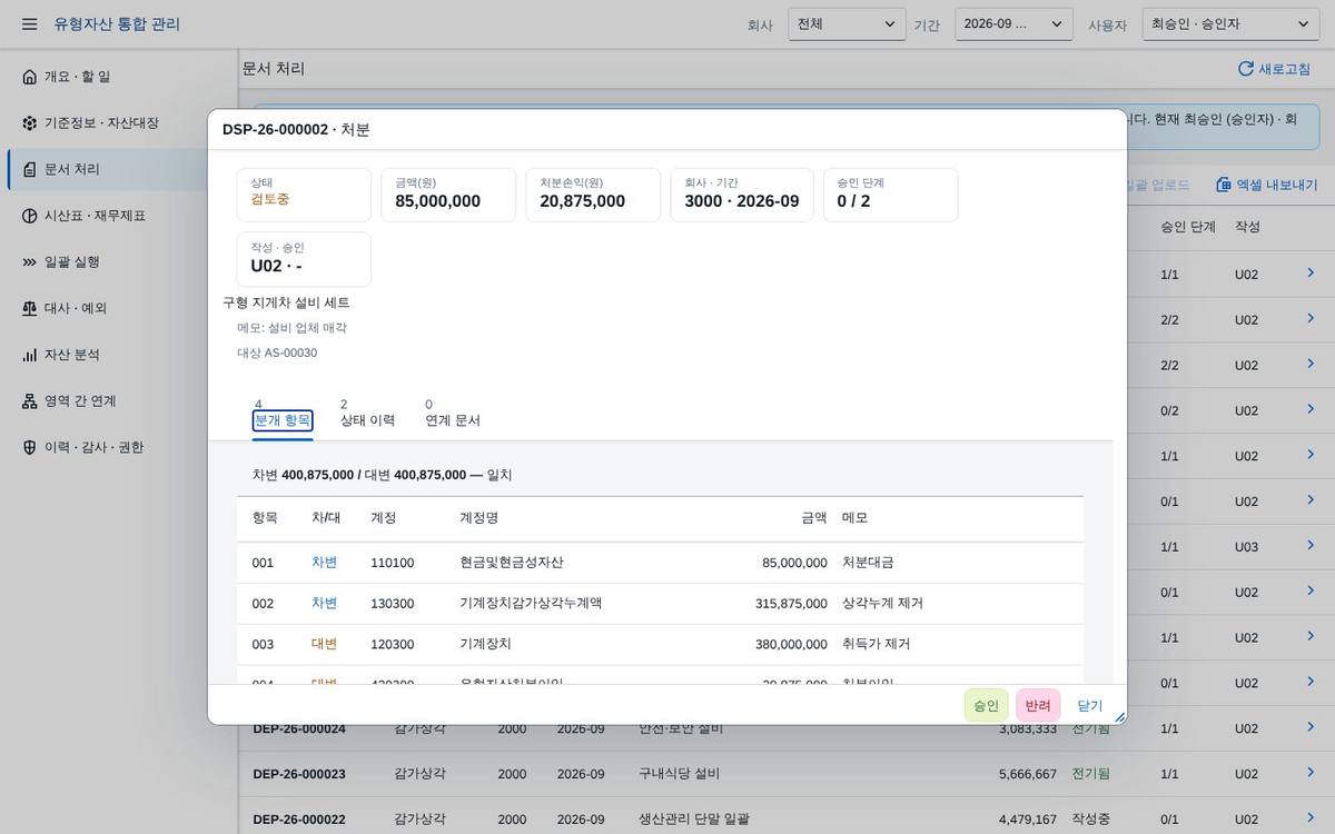 문서 상세 — 처분 문서와 분개 문서 상세 — 처분 문서와 분개