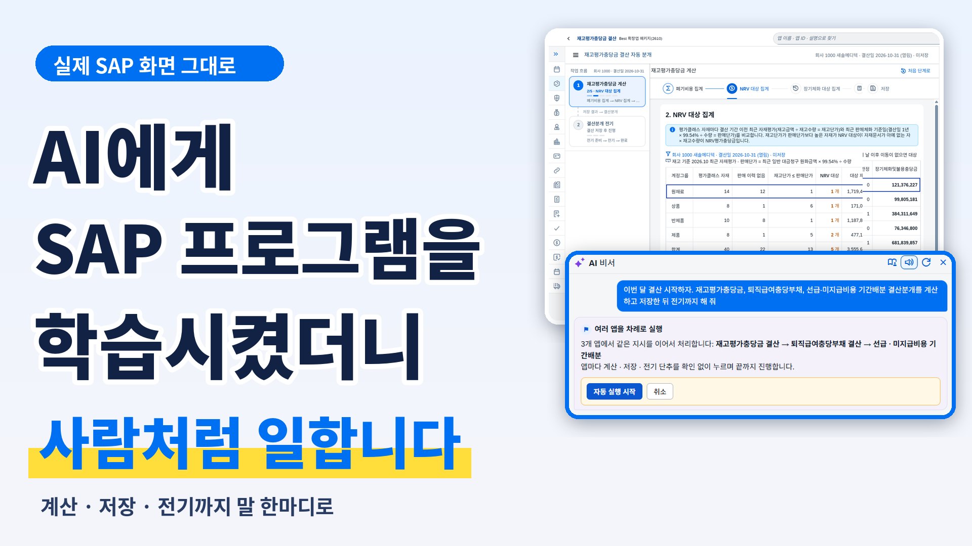 AI에게 SAP 프로그램을 학습시켰더니 사람처럼 일합니다 — 영상 썸네일