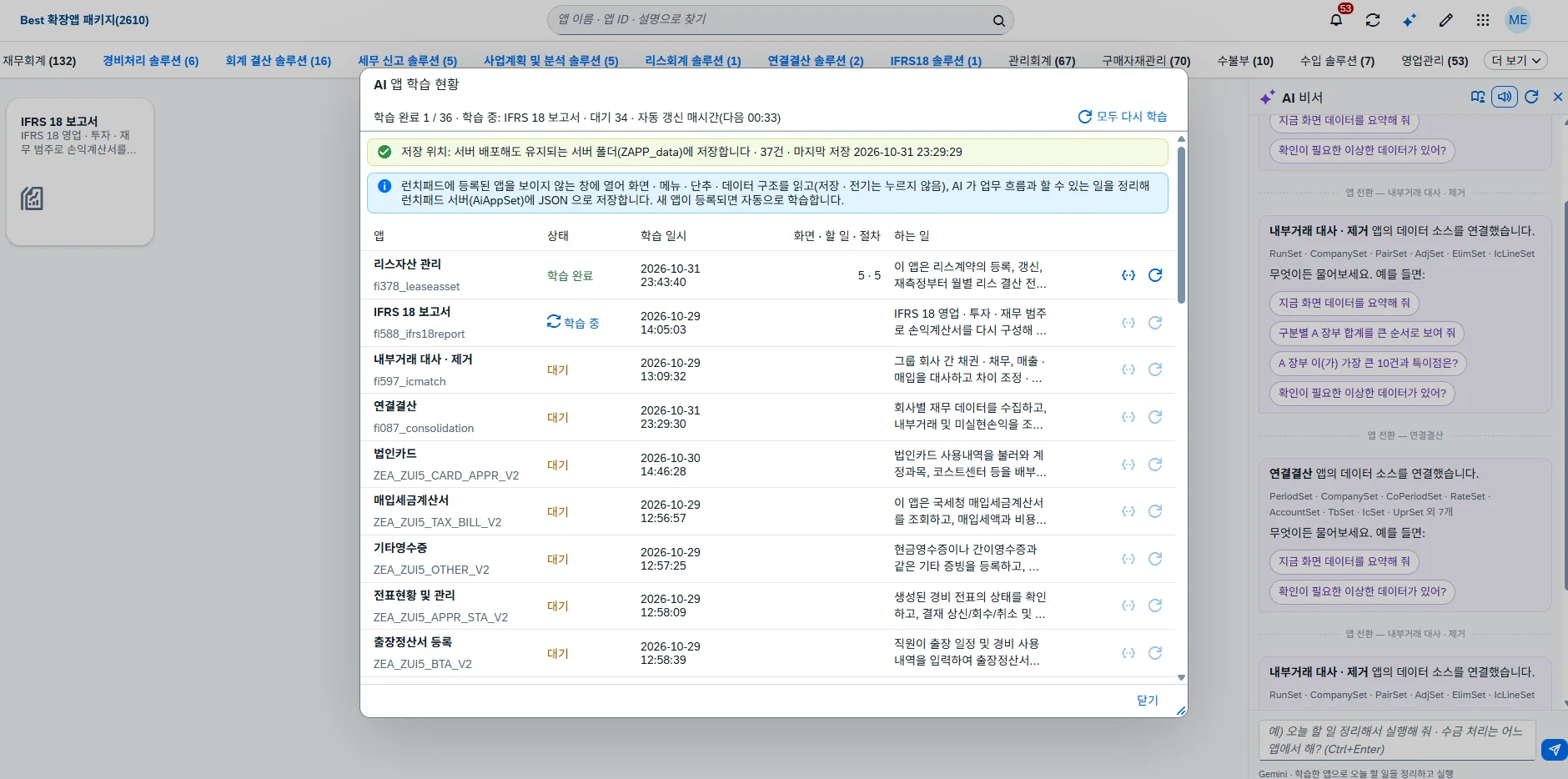 AI 앱 학습 현황 — 실제 런치패드 화면