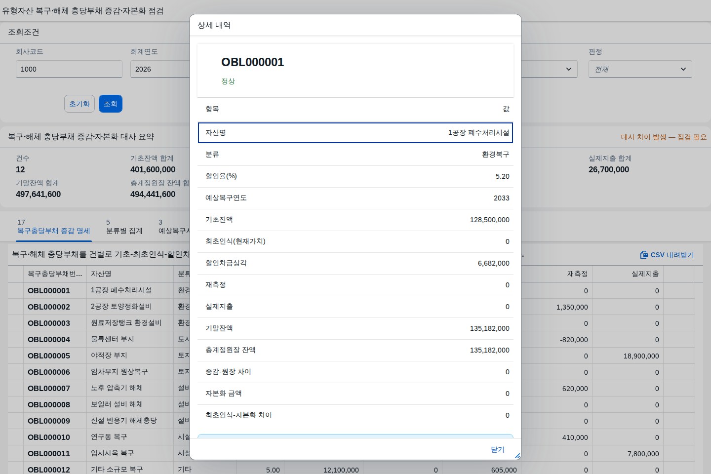 복구충당부채 건 클릭 시 뜨는 상세 다이얼로그