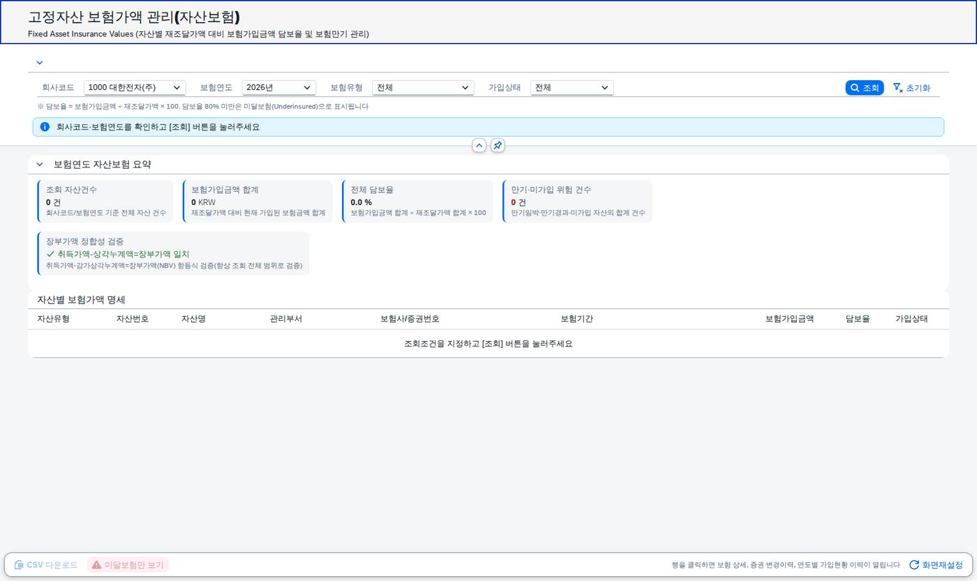 SAP 고정자산 보험가액 관리 — 담보율과 만기를 함께 보기 화면