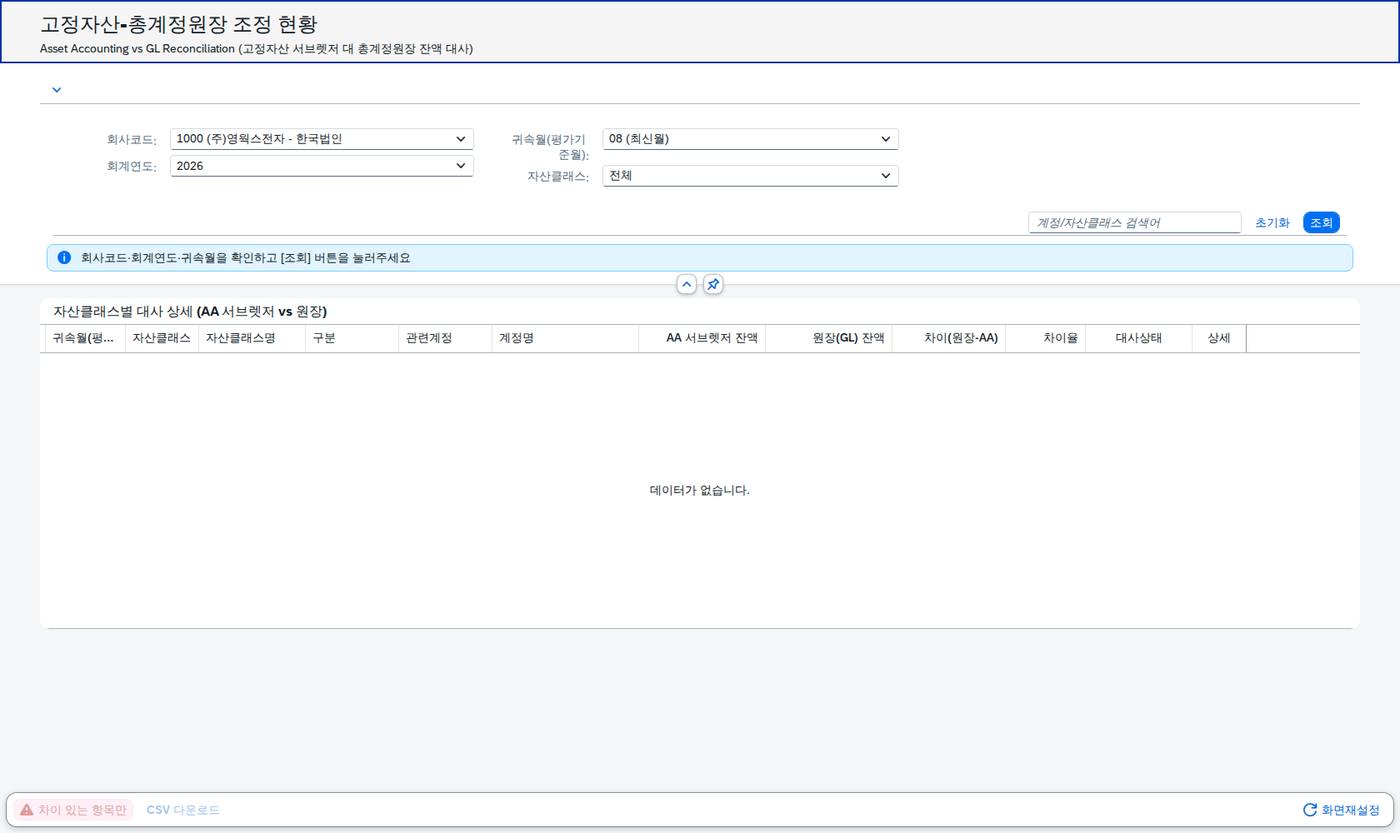 SAP 고정자산-총계정원장 조정 — 보조부와 원장이 갈라진 자리 화면