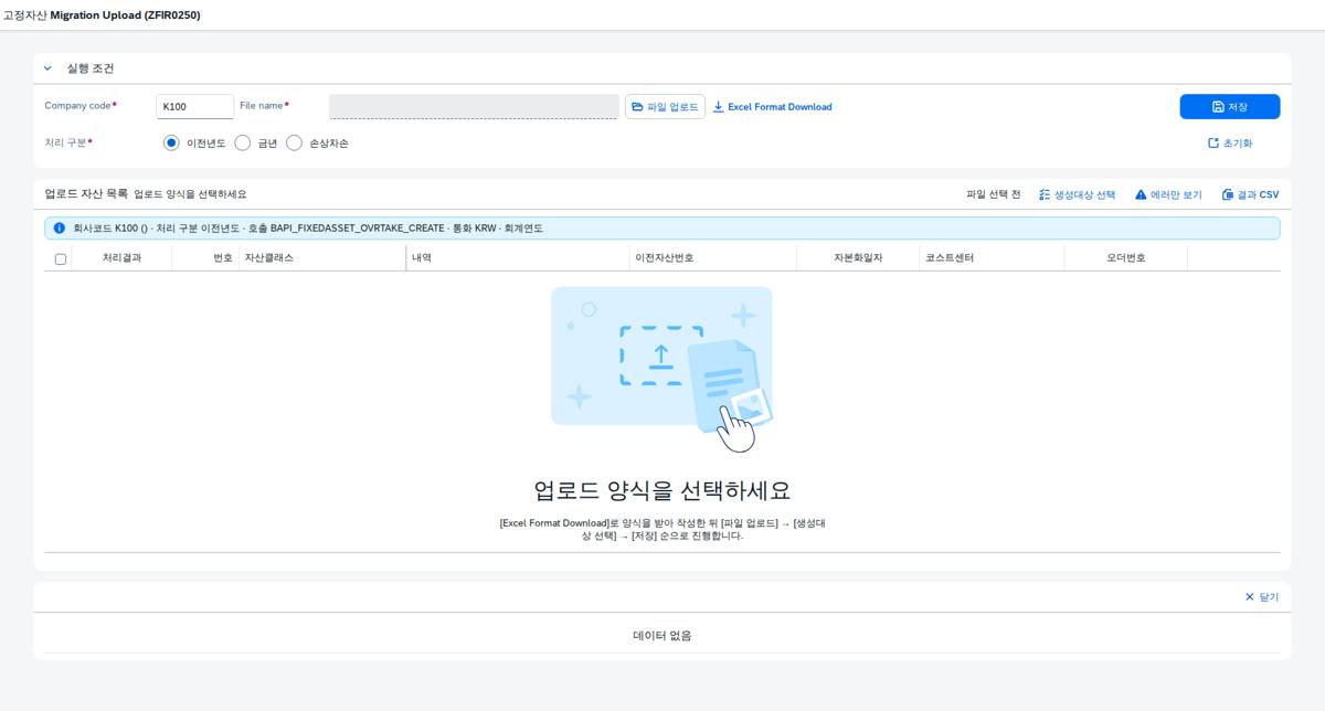 SAP 고정자산 이관 — 취득·상각 이력까지 한 번에 옮기기 화면