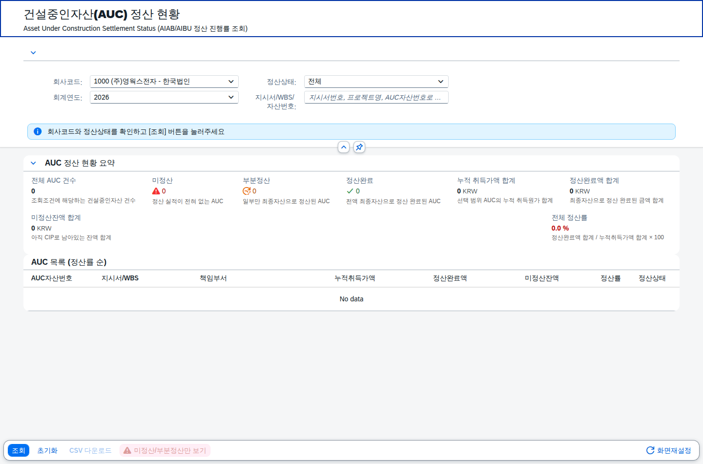 초기 진입 화면 — 조회조건과 안내 메시지