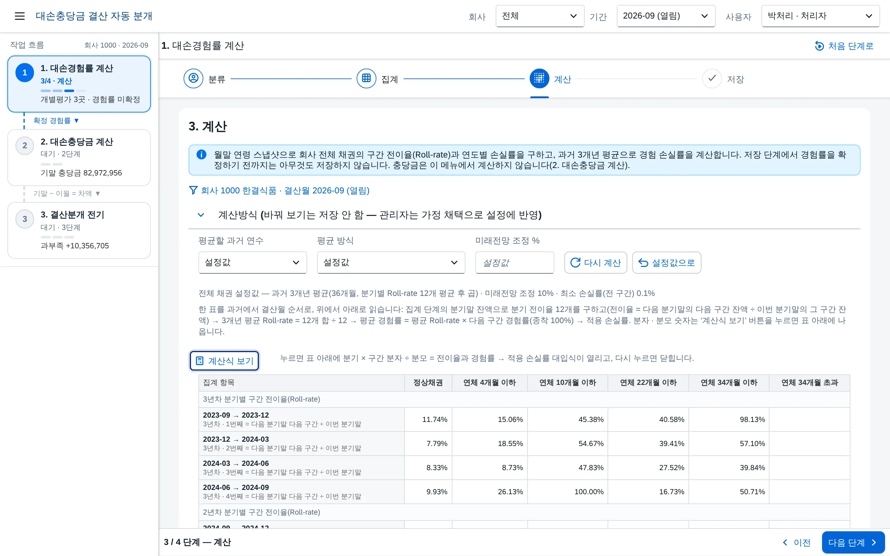 ③ 계산 — 분기 전이율(Roll-rate) 경험률 계산표