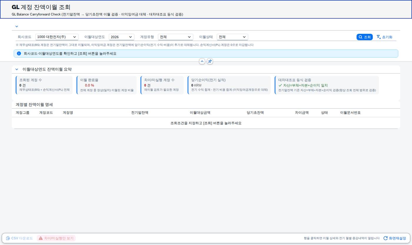 SAP GL 계정 잔액이월 조회 — 전기 기말이 당기 기초로 넘어왔는가 화면