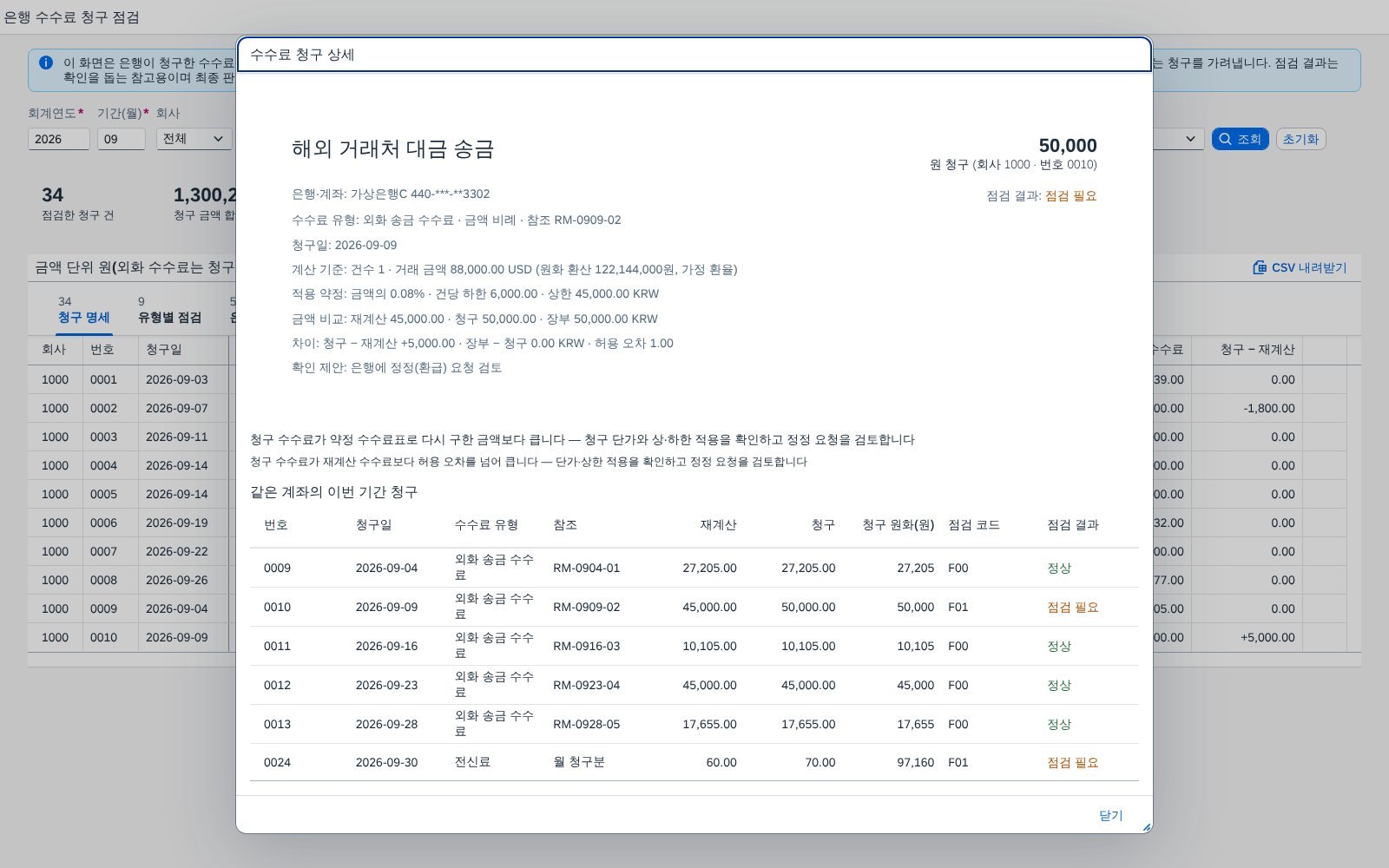 청구 상세 — 재계산과 청구, 장부 금액을 나란히 청구 상세 — 재계산과 청구, 장부 금액을 나란히