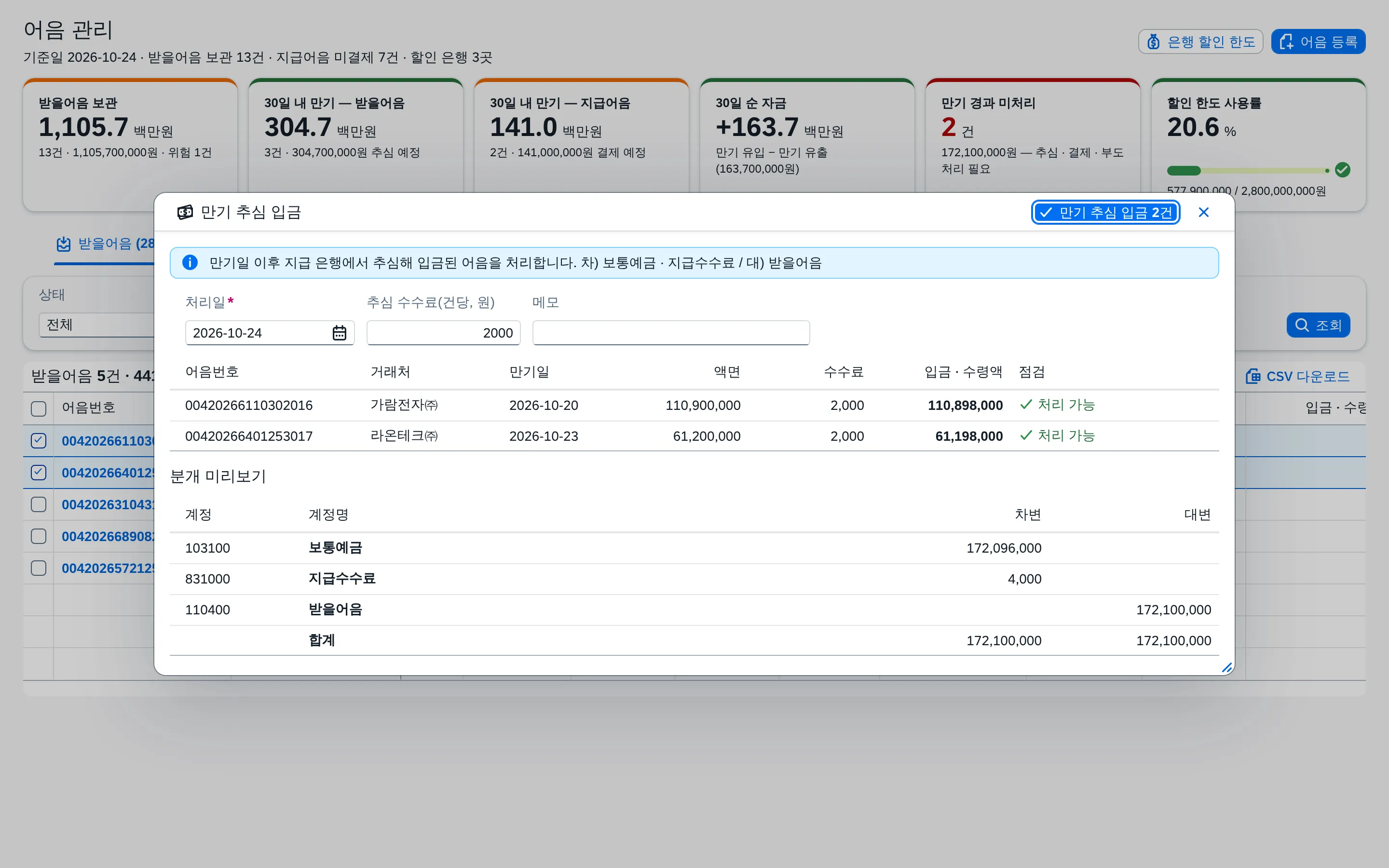 만기 추심 입금