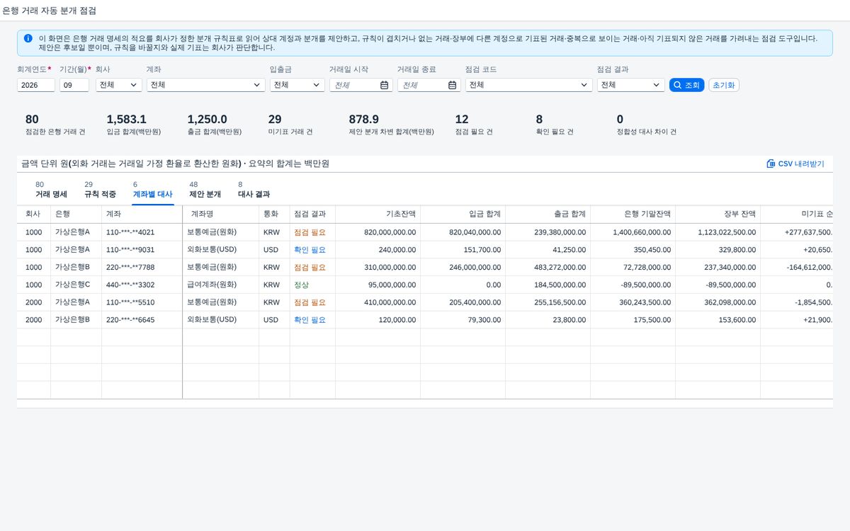 계좌별 대사 탭 — 은행 잔액과 장부 잔액 계좌별 대사 탭 — 은행 잔액과 장부 잔액