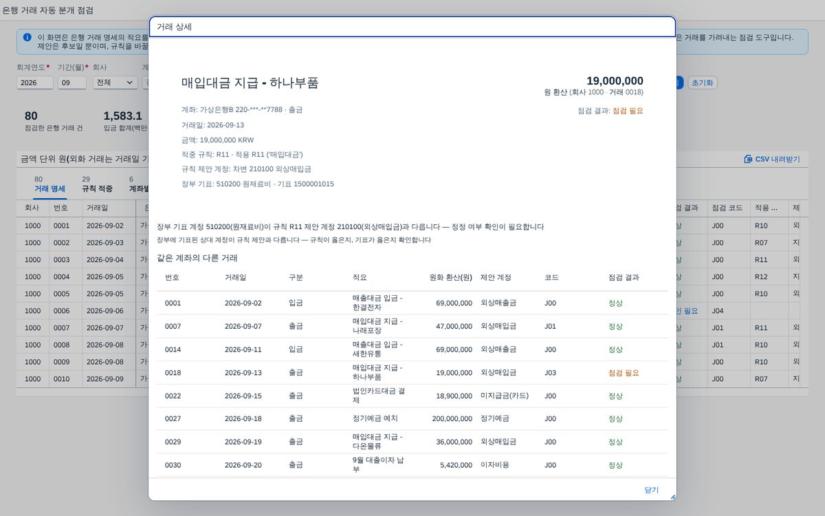 거래 상세 창 — 어느 규칙이 왜 이 계정을 골랐나 거래 상세 창 — 어느 규칙이 왜 이 계정을 골랐나
