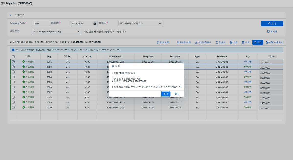 삭제 — 전표가 있으면 역분개 먼저