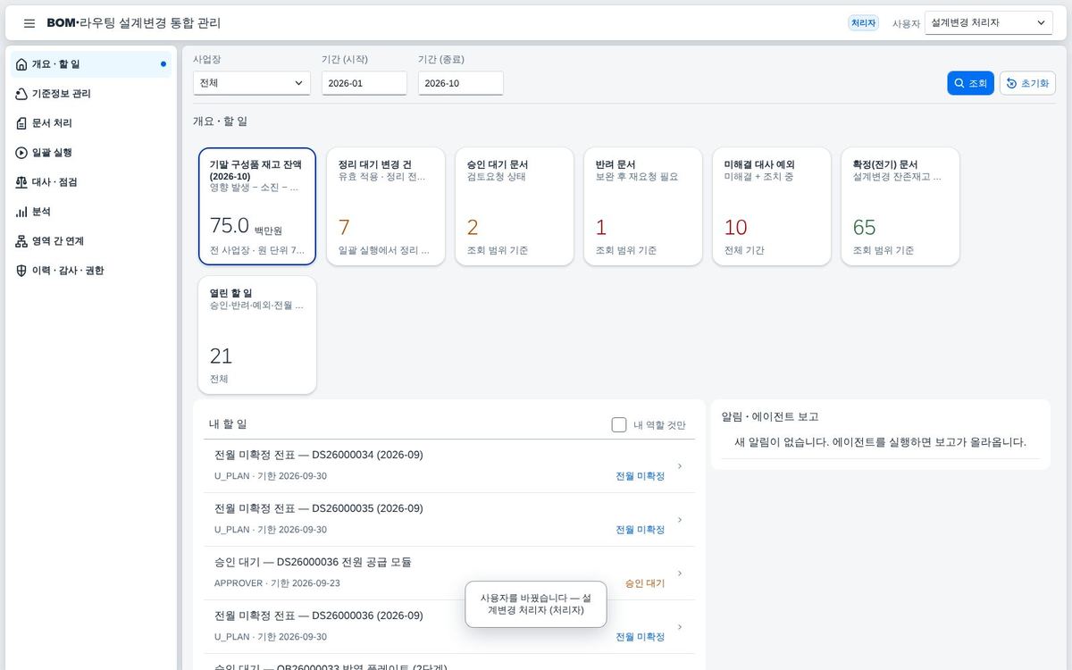 BOM·라우팅 설계변경 통합 관리 화면
