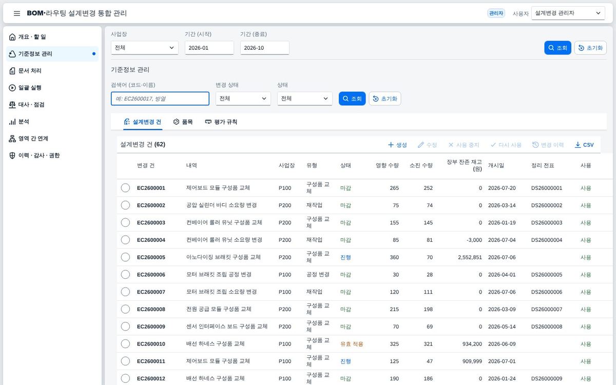 기준정보 관리 — 설계변경 건 목록
