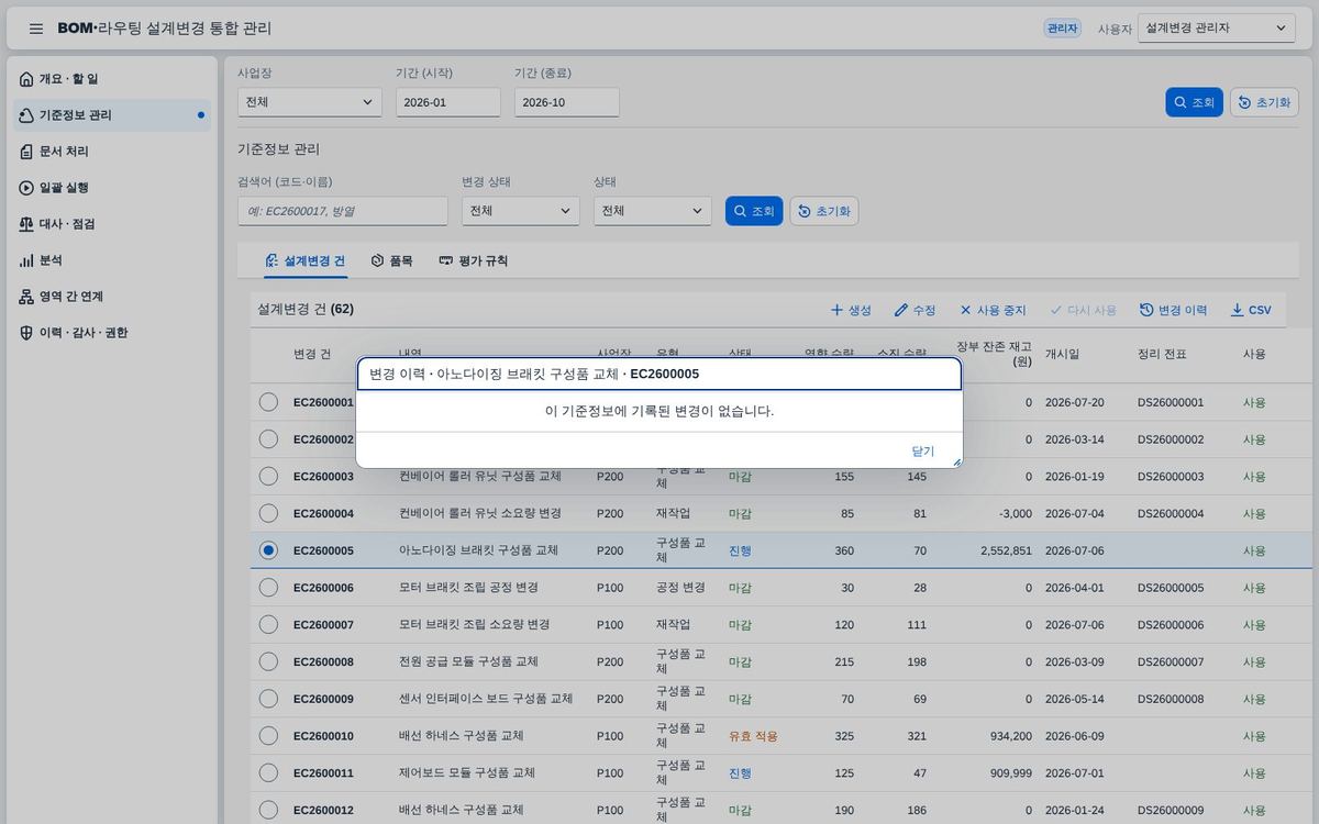 기준정보 변경 이력