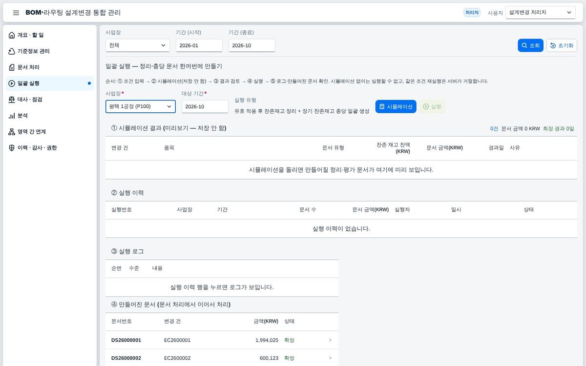 일괄 실행 — 조건 입력