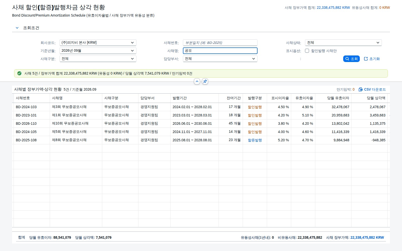 사채명 입력 후 Enter 키 조회