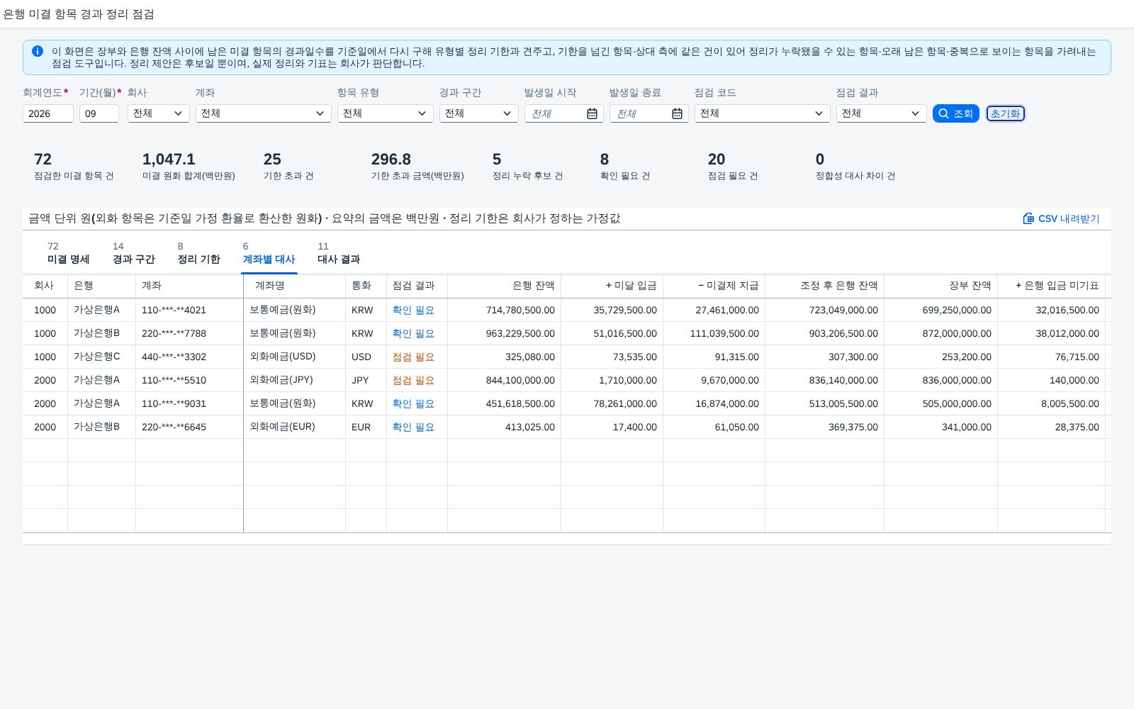 계좌별 대사 탭