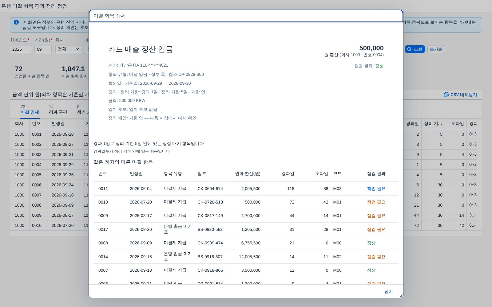 미결 항목 상세 창