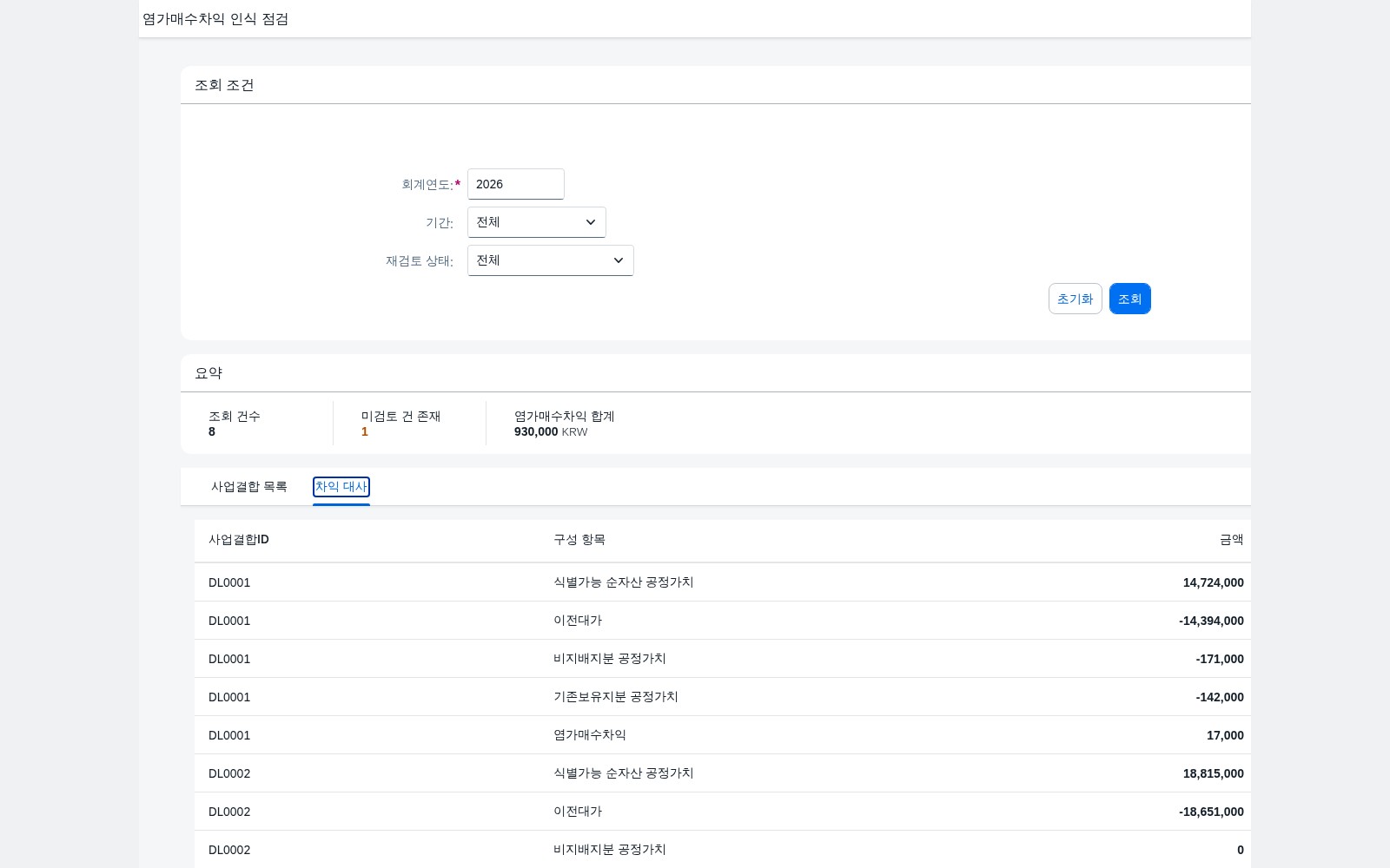 차익 대사 탭 — 구성 항목별 금액