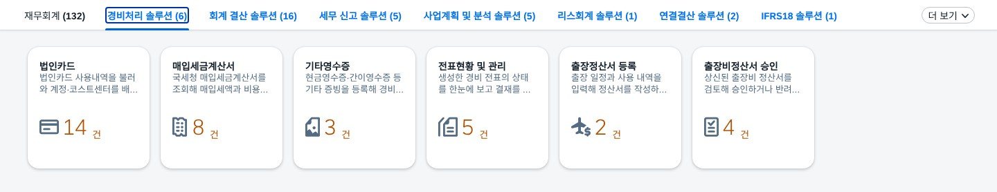 경비처리 솔루션 — 앱 6개